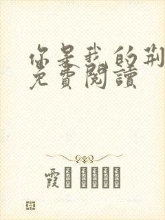 你是我的荆棘花免费阅读