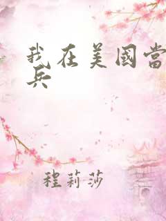 我在美国当特种兵