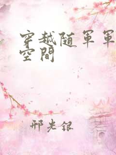 穿越随军军嫂有空间