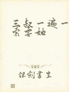 三叔一遍一遍的索要她