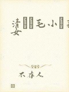 清純無毛小蘿莉女