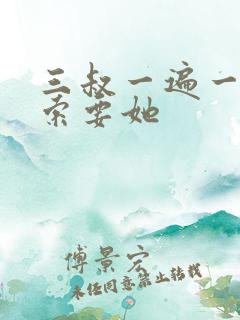 三叔一遍一遍的索要她