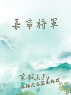 长宁将军