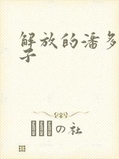 解放的潘多拉种子