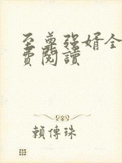 至尊强婿全文免费阅读