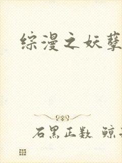 综漫之妖孽降临