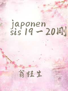 japonensis 19一20刚开始的