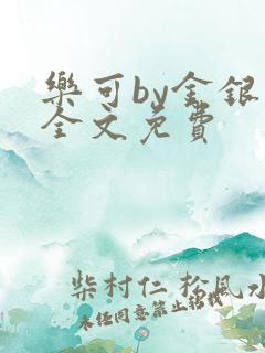 乐可by金银花全文免费