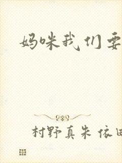 妈咪我们要爹地