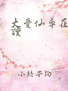 大爱仙尊在线阅读