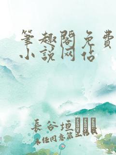 笔趣阁免费阅读小说网站