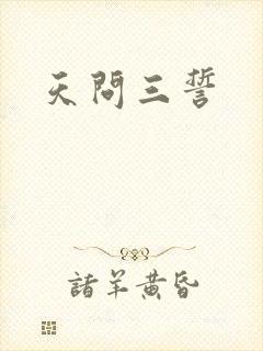 天问三誓