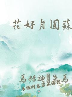 花好月圆苏茜茜