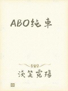 ABO纯车