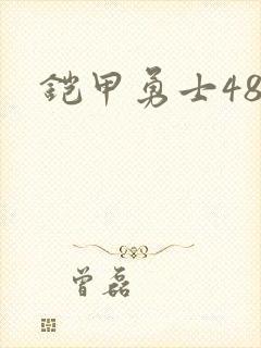 铠甲勇士48
