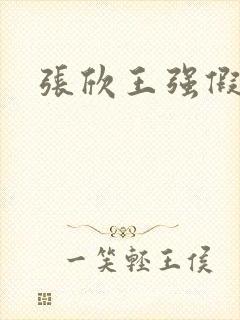 张欣王强假结婚