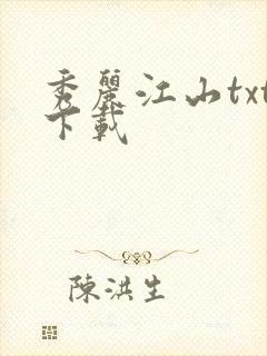 秀丽江山txt下载