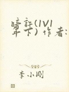 暗许(1V1 年下) 作者:不灵塔