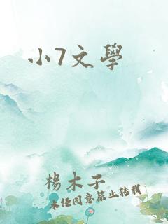 小7文学