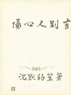 伤心人别有怀抱