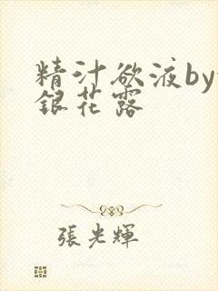 精汁欲液by金银花露