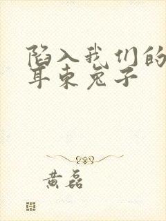 陷入我们的热恋耳东兔子