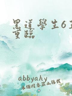黑道学生6王者重临