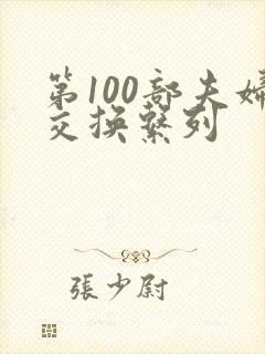 第100部夫妇交换系列