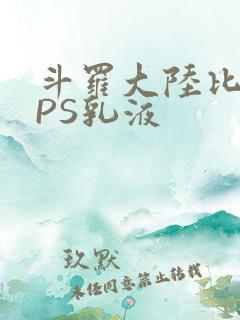 斗罗大陆比比东PS乳液