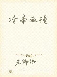 冷帝血后