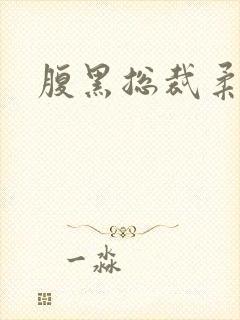 腹黑总裁柔弱妻