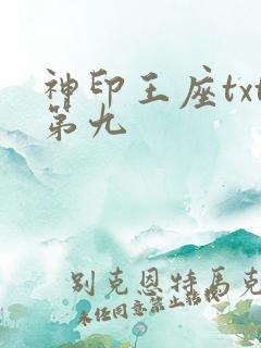 神印王座txt第九