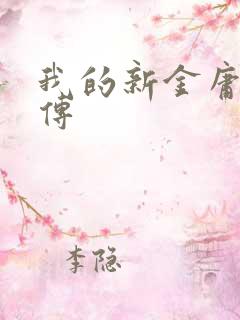 我的新金庸群侠传