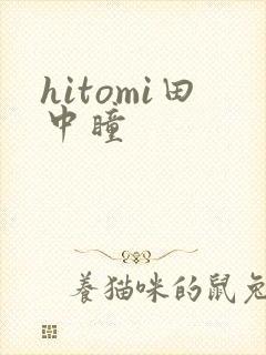 hitomi田中瞳