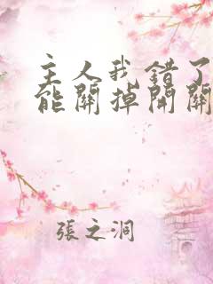 主人我错了能不能关掉开关忘羡