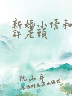 新婚小倩和邻居许老头