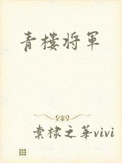 青楼将军