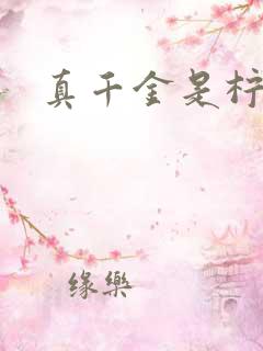 真千金是柠檬精