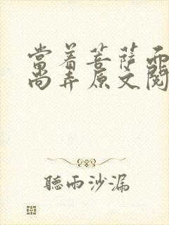 当着菩萨面被和尚弄原文阅读