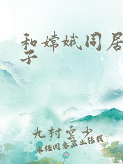 和嫦娥同居的日子