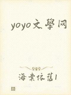 yoyo文学网