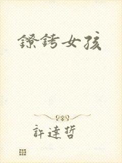 镣铐女孩