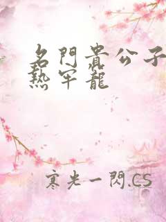 名门贵公子:炙热牢笼