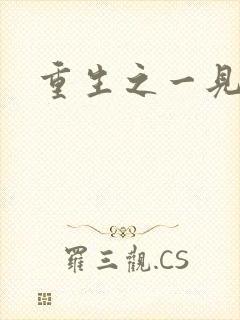 重生之一见倾心