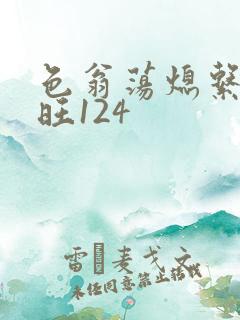 色翁荡熄系列老旺124