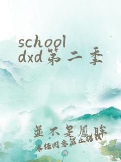 school dxd第二季