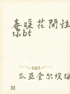 春暖花开性吧有你bt