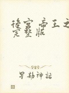 后宫 帝王之妾完整版