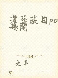 浓荫蔽日po笔趣阁