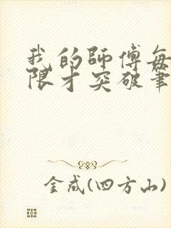 我的师傅每到大限才突破笔趣阁